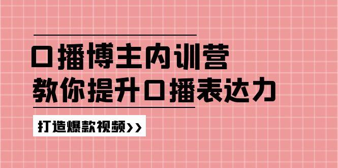 高级口播博主内训营：百万粉丝博主教你提升口播表达力，打造爆款视频-heixxmi