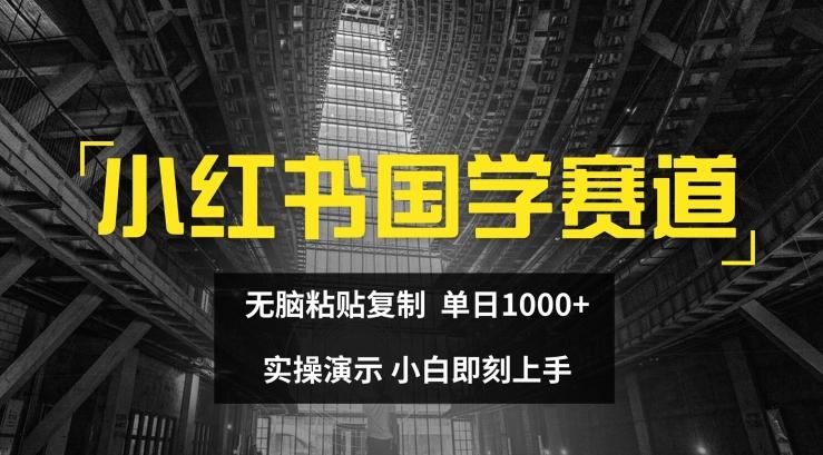 小红书国学赛道，无脑粘贴复制，单日1K，实操演示，小白即刻上手【揭秘】-heixxmi