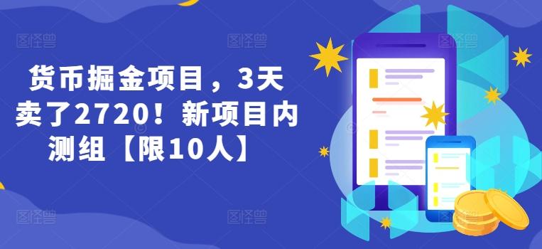 货币掘金项目，3天卖了2720！新项目内测组【限10人】-heixxmi