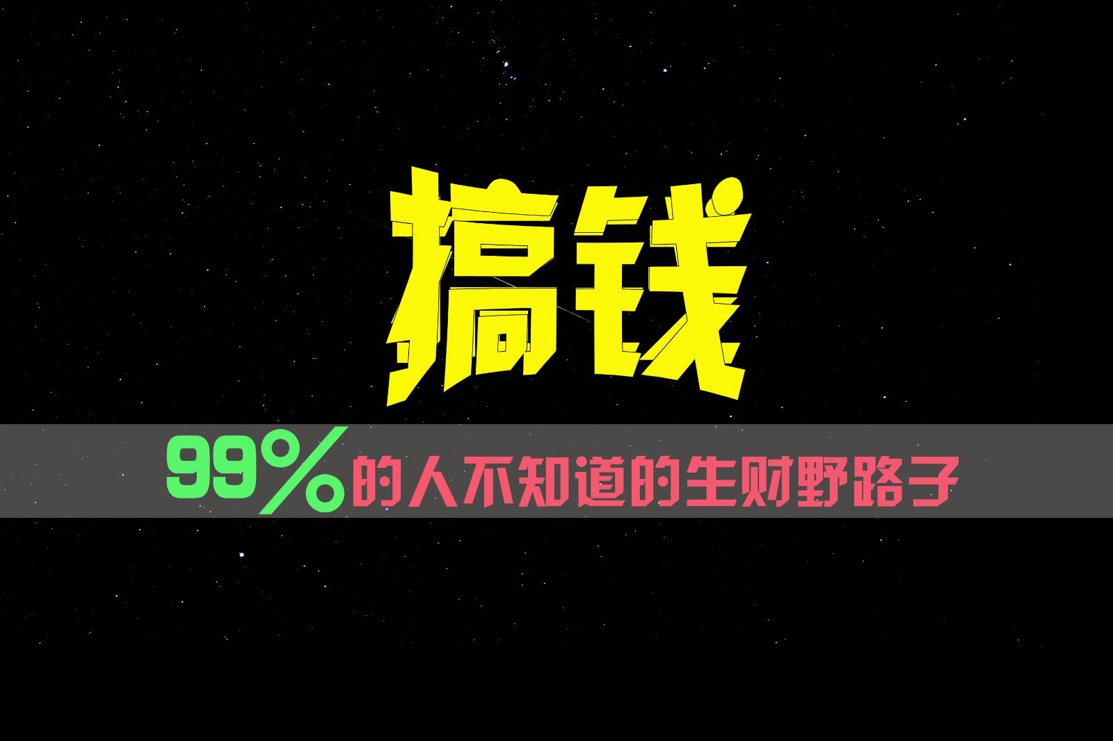99%的人不知道的生财野路子，只掌握在少数人手里！-heixxmi