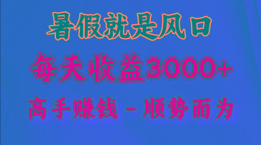 一天收益2500左右，赚快钱就是抓住风口，顺势而为！暑假就是风口，小白当天能上手-heixxmi