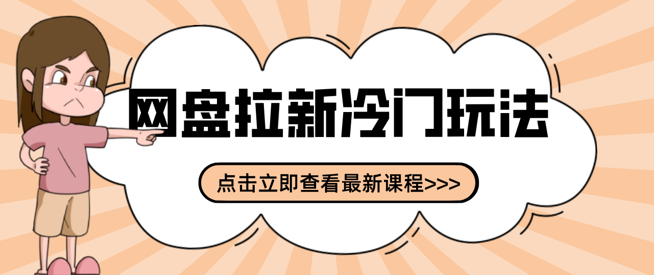 贴吧+网盘拉新：2-3天变现的冷门玩法，实操细节全拆解快速上手拓展收益渠道-heixxmi