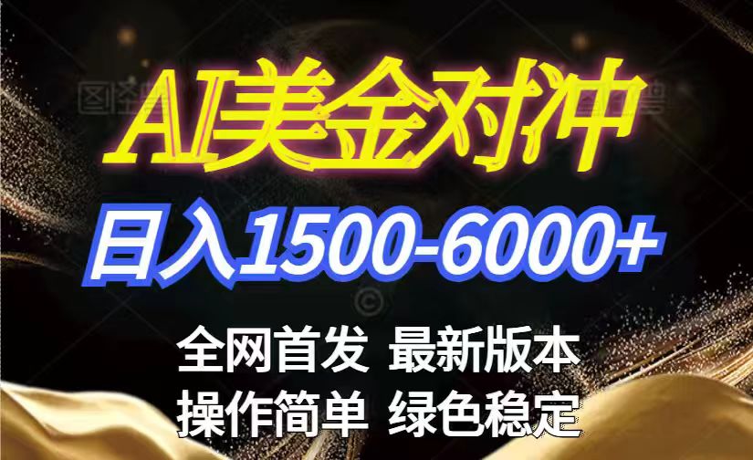 美金搬砖2026新赛道 ，日赚1500-6000+！长期稳定无压力，创业副业闭眼冲！-heixxmi