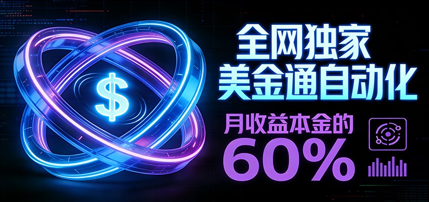 保本+躺赚60% | 美金合约，全网独一份的稳赚选择-heixxmi