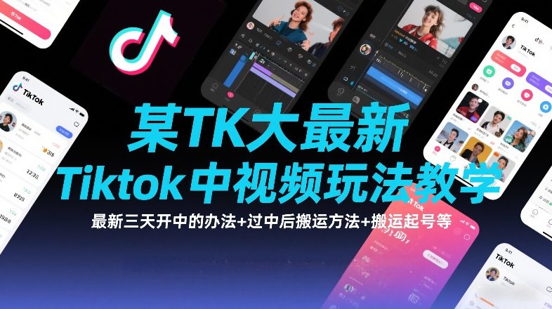 某TK大佬最新Tiktok中视频玩法教学，最新三天开中的办法+过中后搬运方法+搬运起号等-heixxmi