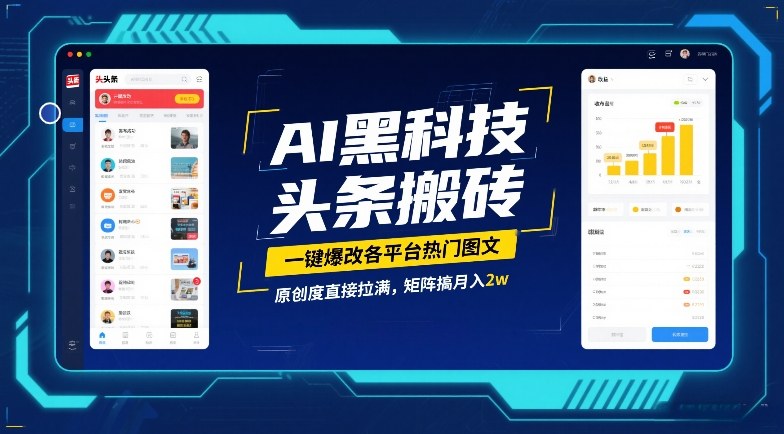 AI黑科技头条搬砖，一键爆改各平台热门图文，原创度直接拉满，矩阵搞月入2W【揭秘】-heixxmi