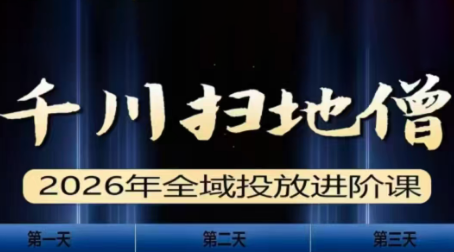 千川扫地僧2026全域投放进阶课(1月23-25号线下课)【音频+字幕】-heixxmi