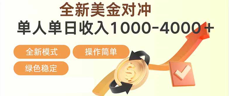 日赚1700—4000+，全新美金对冲项目，合规稳定，创业优选，可放大。-heixxmi