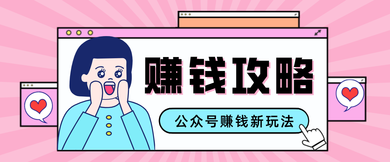 公众号流量主---赚钱人性文案，手把手教你，制作简单，收益颇丰-heixxmi