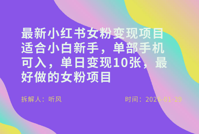 小红书女粉最新变现项目，适合小白新手，单部手机可入，单日变现多张-heixxmi