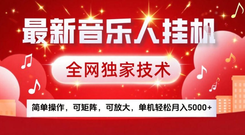 最新音乐人挂G，全网独家技术，简单操作，可矩阵，可放大，单机轻松月入5k+【揭秘】-heixxmi