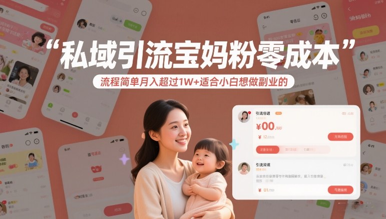 私域引流宝妈粉零成本流程简单月入超过1W+适合小白想做副业的-heixxmi