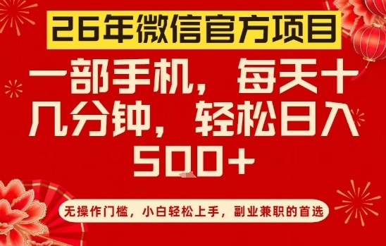 26年微信官方项目，无操作门槛，只需一部手机，轻松日入5张【揭秘】-heixxmi