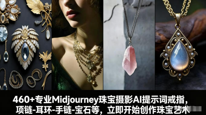 460+专业Midjourney珠宝摄影AI提示词戒指，项链-耳环-手链-宝石等，立即开始创作珠宝艺术-heixxmi