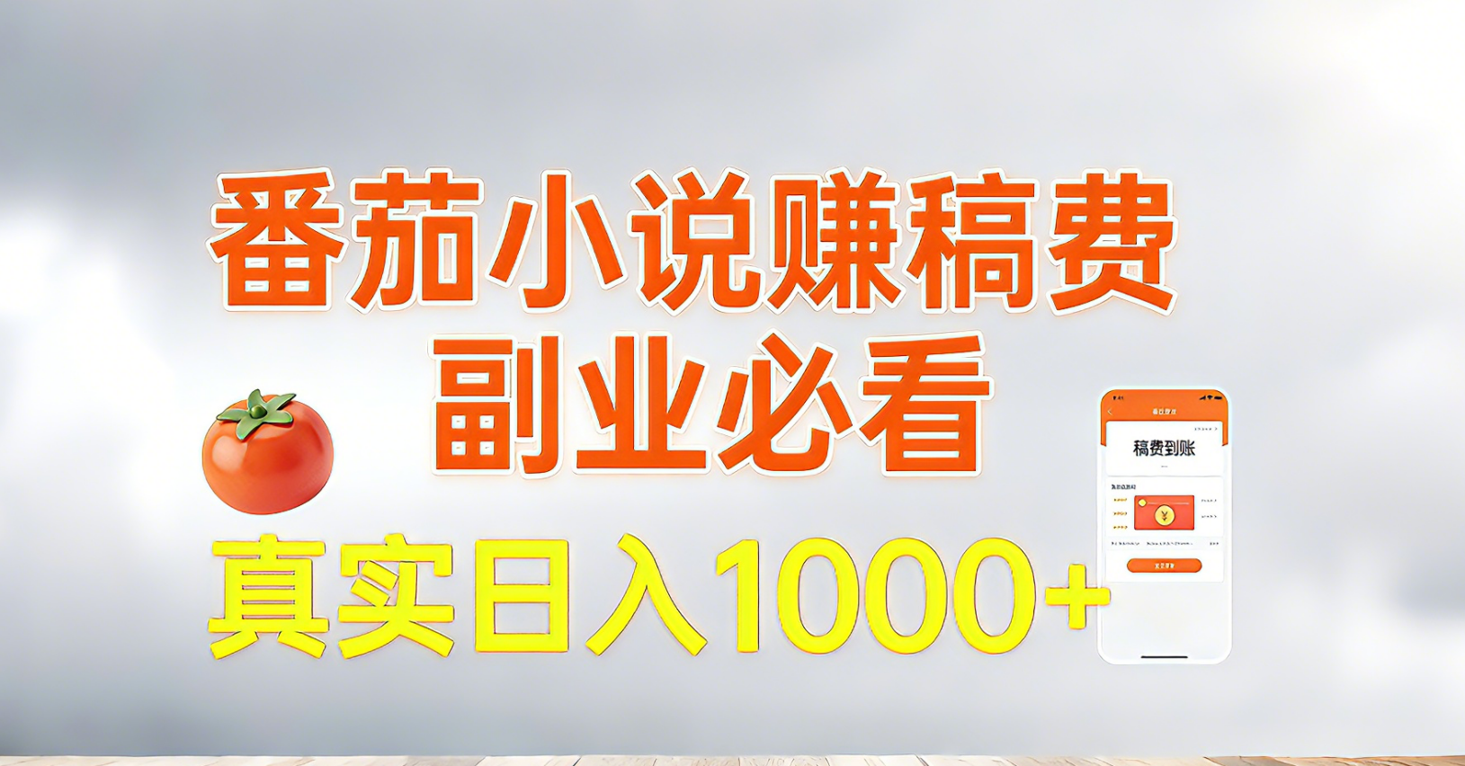 番茄小说赚稿费，副业必看，真实日入1000!超级简单！-heixxmi