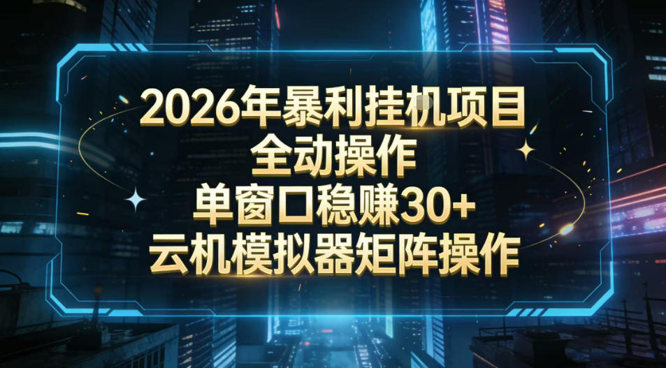 2026开年暴力挂G项目全自动操作单窗口稳賺30＋云机-模拟器挂G掘金可批量矩阵操作【揭秘】-heixxmi