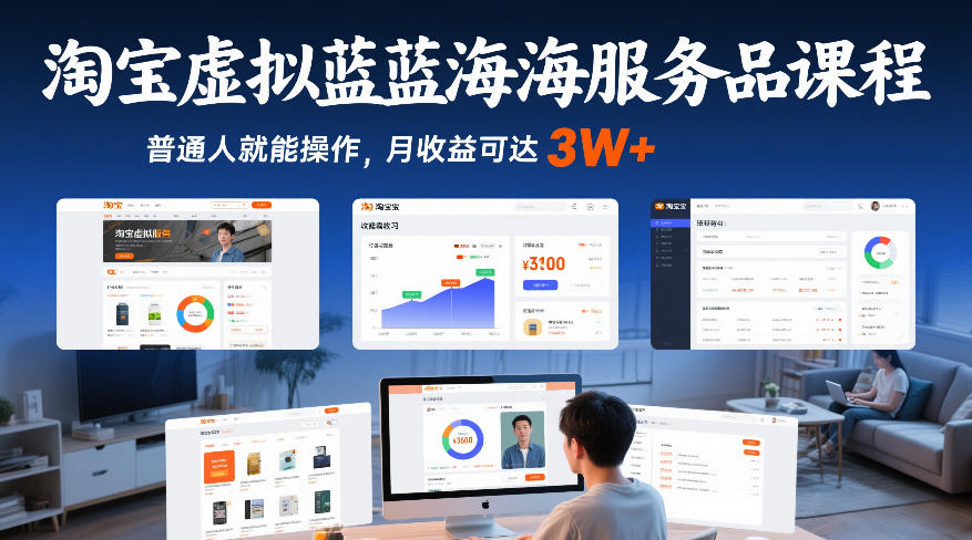 淘宝虚拟蓝海服务品课程，普通人就能操作，月收益可达3W+-heixxmi