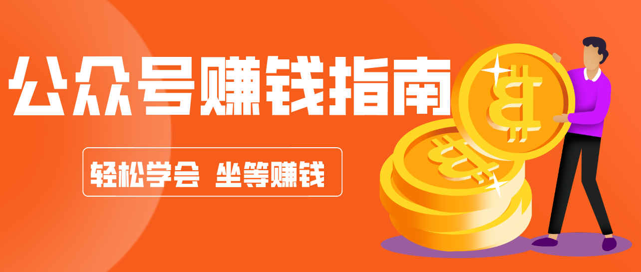 公众号复制粘贴赚钱玩法，零成本零门槛利用AI零撸搬砖，轻松实现月入万元-heixxmi