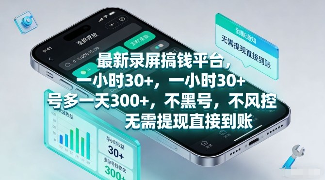 最新录屏搞钱平台，一小时30+，号多一天3张+，不风控，无需提现直接到账【揭秘】-heixxmi