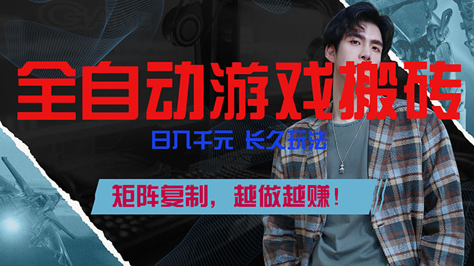 全自动游戏挂机，日入千元，长久玩法，矩阵复制，越做越赚！-heixxmi