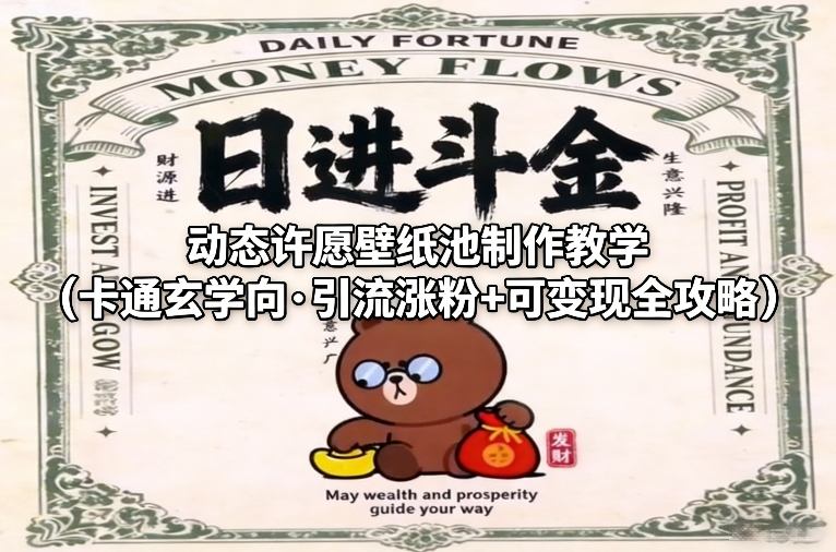 动态许愿壁纸池制作教学(卡通玄学向·引流涨粉+可变现全攻略)-heixxmi