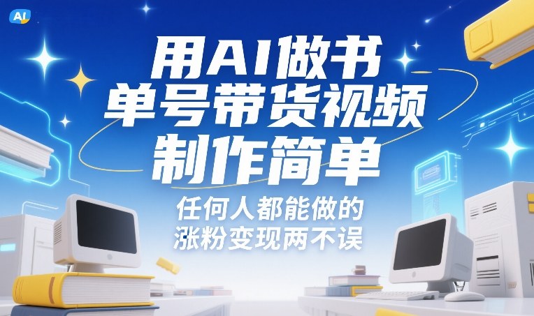 用AI做书单号带货视频，制作简单，任何人都能做的，涨粉变现两不误-heixxmi