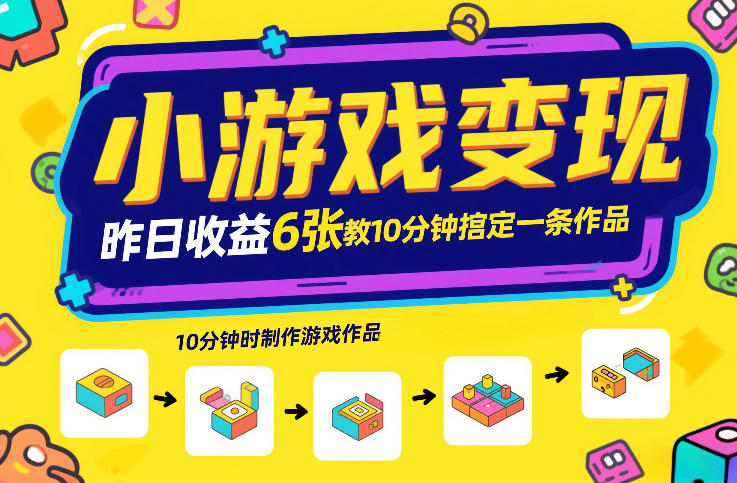 小游戏变现，昨日收益6张！游戏发行计划教你10分钟搞定一条作品-heixxmi