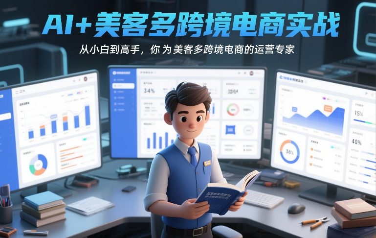 AI+美客多跨境电商实战，从小白到高手，你也可以成为美客多跨境电商的运营专家-heixxmi