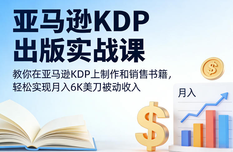 亚马逊KDP出版实战课，教你在亚马逊KDP上制作和销售书籍，轻松实现月入6K美刀被动收入-heixxmi