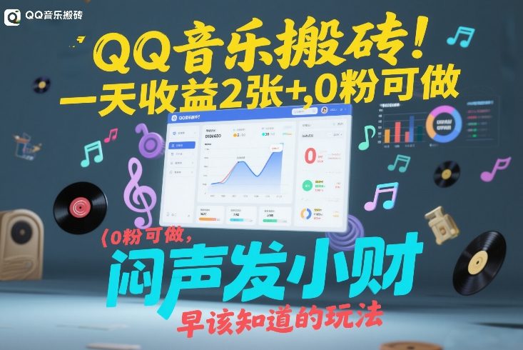 QQ音乐搬砖！一天收益2张+，0粉可做，“闷声发小财”早该知道的玩法-heixxmi