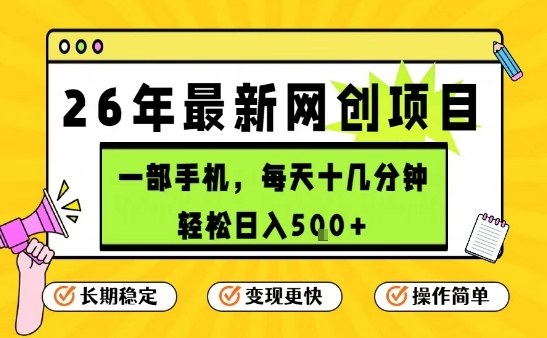 每天十几分钟，保底日入5张+，只需一部手机，26年强推项目【揭秘】-heixxmi