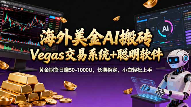 海外美金操盘手技术，Vegas交易技术+聪明软件，日赚50-1000U，长期稳定，小白轻松上手。-heixxmi
