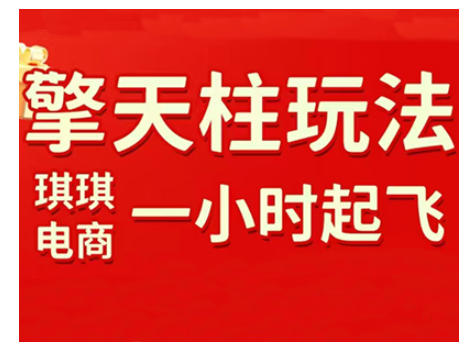 拼多多擎天柱玩法，从起链接逻辑、直通车考核、裂变商品等实操维度，教你快速起店且稳定获流(更新2026)-heixxmi
