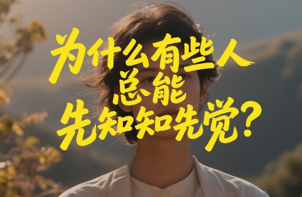 付费文章：为什么有些人总能先知先觉？-heixxmi
