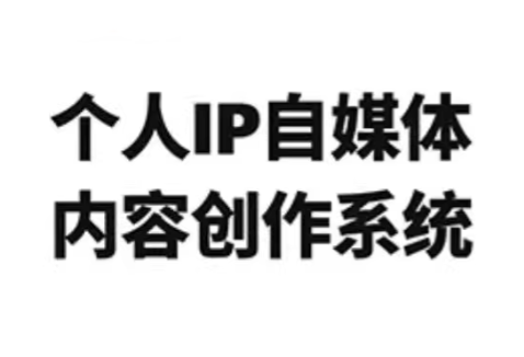 龙三郎·个人IP自媒体内容创作系统v1.0-heixxmi