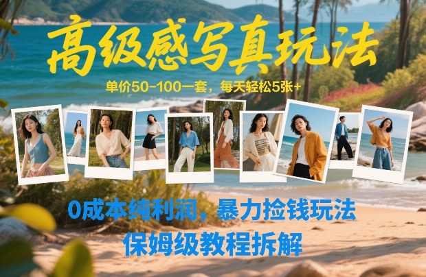 高级感写真玩法，单价50-100一套，每天轻松5张+，0成本纯利润，暴力捡钱玩法，保姆级教程拆解-heixxmi