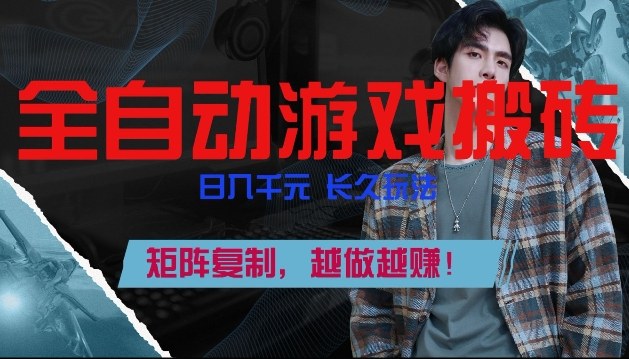 副业掘金首选！全自动游戏搬砖，日入10张，可矩阵放大，越做越賺【揭秘】-heixxmi