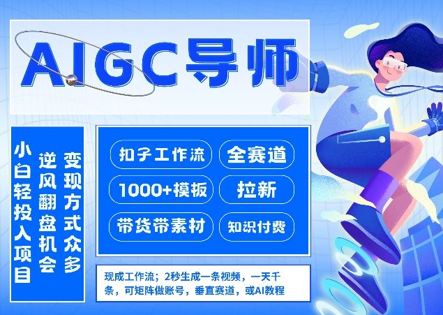 AI扣子工作流拉新AIGC创业导师，紧切AI风口，全赛道拉新，全赛道模板-heixxmi