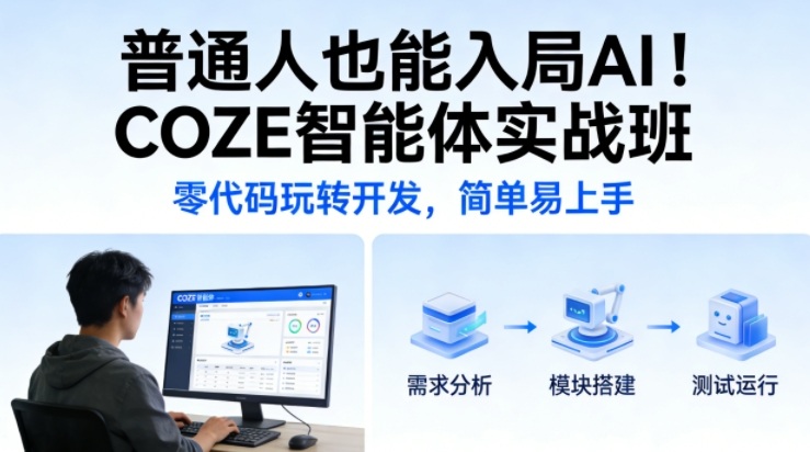 普通人也能入局AI！COZE智能体实战班，零代码玩转开发，简单易上手-heixxmi