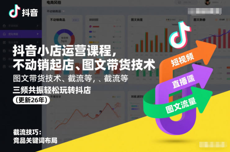 抖音小店运营课程，不动销起店、图文带货技术、截流等，三频共振轻松玩转抖店(更新26年)-heixxmi