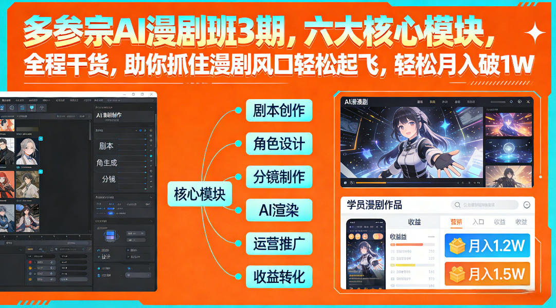 多参宗AI漫剧班3期，六大核心模块，全程干货，助你抓住漫剧风口轻松起飞，轻松月入破1W+(更新)-heixxmi