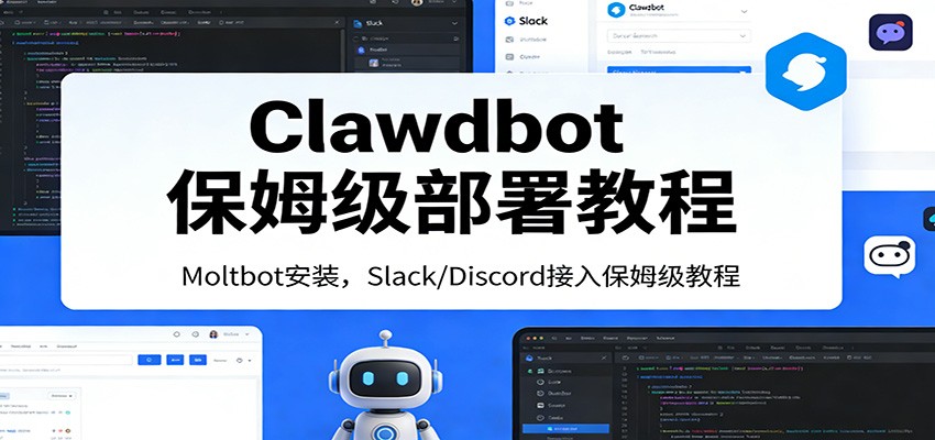 Clawdbot保姆级部署教程：Moltbot安装，Slack/Discord接入零基础入门一步到位-heixxmi