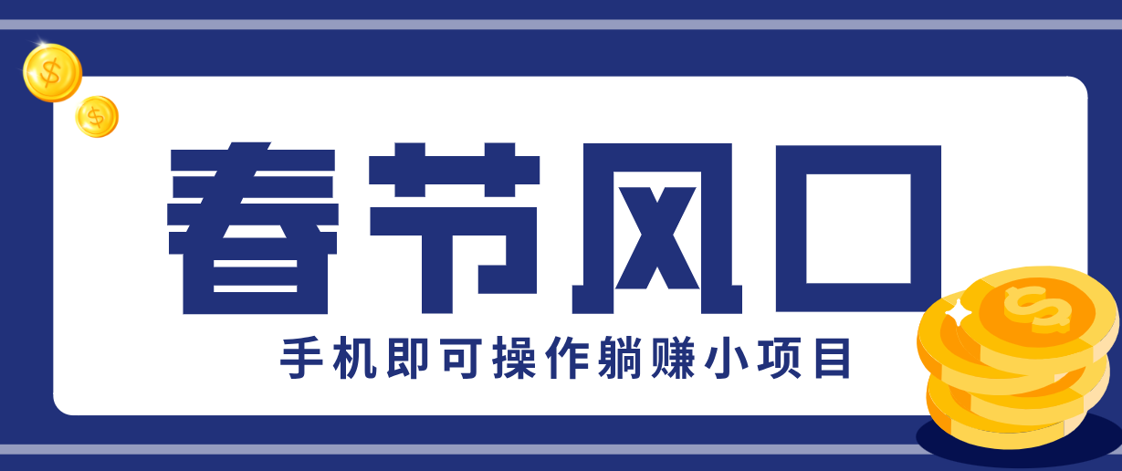 快手极速版春节推广风口，一部手机就能上手，拉新20元/人平台助力躺赚小项目-heixxmi