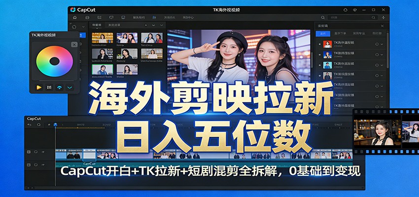 海外剪映拉新日入五位数：CapCut开白+TK拉新+短剧混剪全拆解，0基础到变现-heixxmi