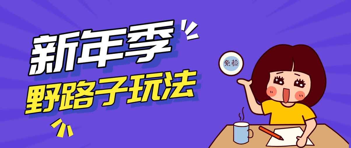 野路子玩法！在利用人性心理操作拉新项目，收益拿到手软，轻松月入万元-heixxmi