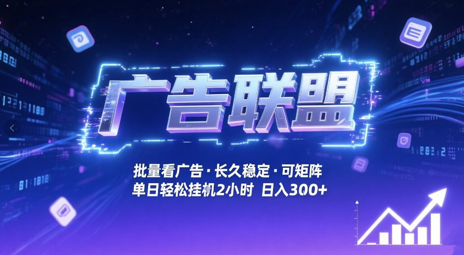 广告联盟全自动掘金，无需人工自动批量看广告，单窗口最高收益30+可矩阵月入1W+【揭秘】-heixxmi