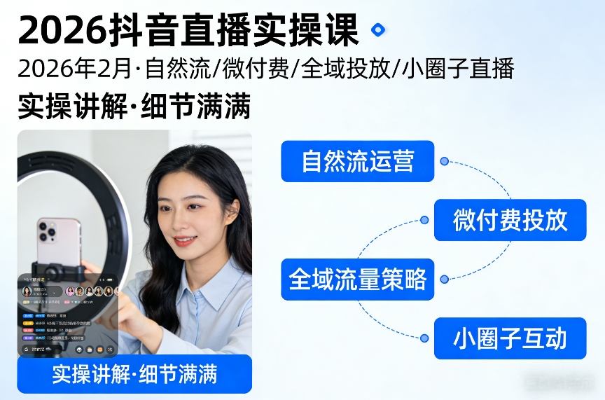 2026抖音直播实操课2026年2月，自然流、微付费、全域投放、小圈子直播，实操讲解，细节满满-heixxmi