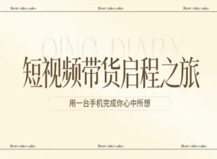 短视频带货启程之旅，用一台手机完成你心中所想-heixxmi