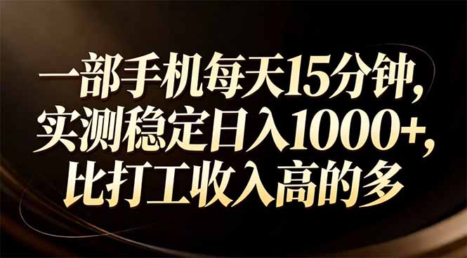 一部手机每天15分钟，实测稳定日入1000+，比打工收入还高-heixxmi