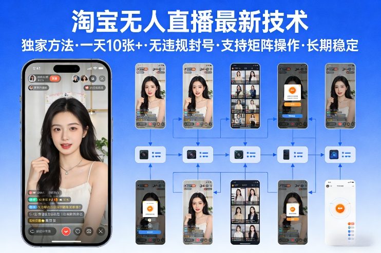 淘宝无人直播【最新技术】，独家方法，一天搞10张+，无违规封号，支持矩阵操作，长期稳定【内部揭秘】-heixxmi